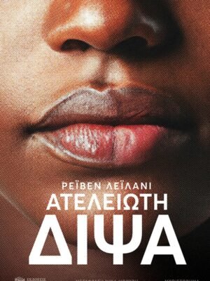 Ατέλειωτη δίψα