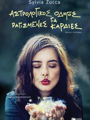 Αστρολογικός οδηγός για ραγισμένες καρδιές