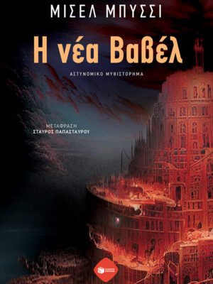 Η νέα Βαβέλ