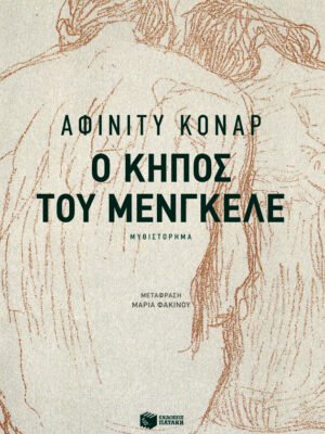 Ο κήπος του Μένγκελε