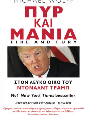 Πυρ και μανία, στον Λευκό Οίκο του Ντόναλντ Τραμπ