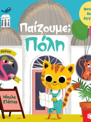 Παίζουμε; Πόλη