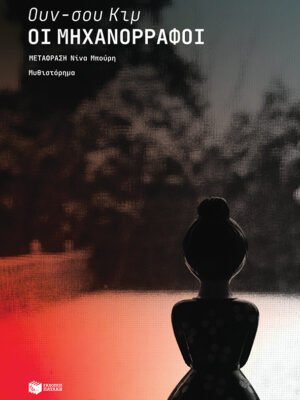 Οι μηχανορράφοι