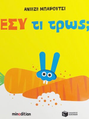 Εσύ τι τρως;