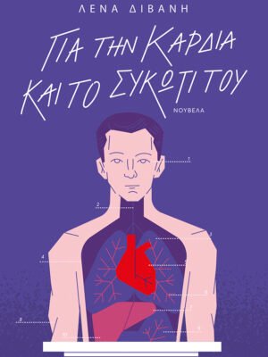 Για την καρδιά και το συκώτι του