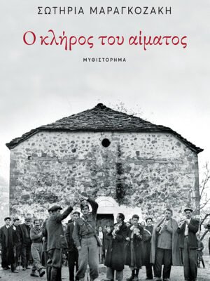 Ο κλήρος του αίματος