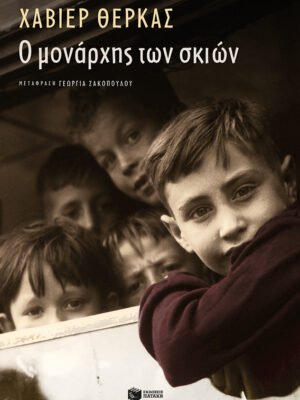 Ο μονάρχης των σκιών