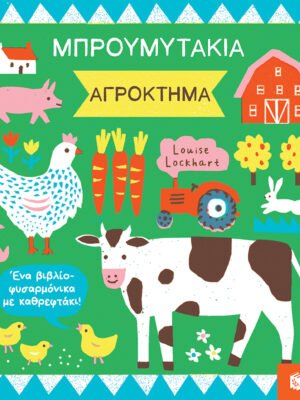 Μπρουμυτάκια: Αγρόκτημα