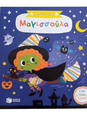 Η μαγική μου μαγισσούλα