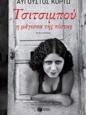 Τσιτσιμπού, η μάγισσα της πίστας