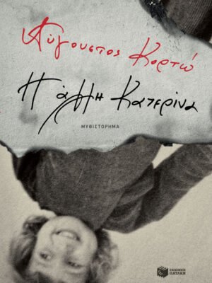 Η άλλη Κατερίνα