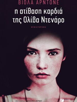 Η ατίθαση καρδιά της Ολίβα Ντενάρο