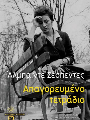 Απαγορευμένο τετράδιο