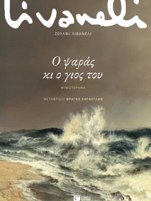 Ο ψαράς κι ο γιος του