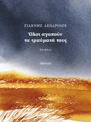 Όλοι αγαπούν τα τραύματά τους