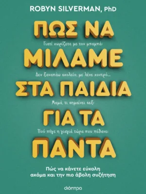 Πώς να μιλάμε στα παιδιά για τα πάντα