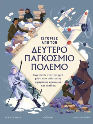 Ιστορίες από τον δεύτερο παγκόσμιο πόλεμο