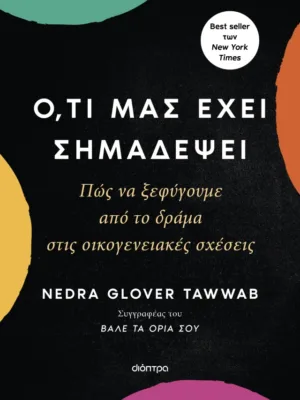 Ό,τι μας έχει σημαδέψει