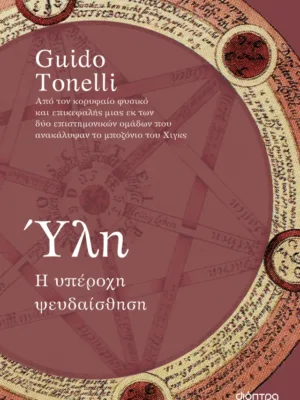 Ύλη, η υπέροχη ψευδαίσθηση