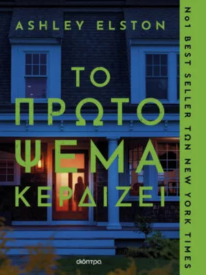 Το πρώτο ψέμα κερδίζει