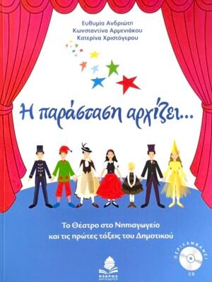 Η παράσταση αρχίζει…