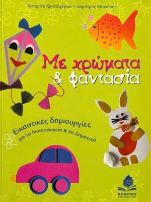 Με χρώματα & φαντασία