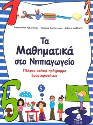 Τα μαθηματικά στο νηπιαγωγείο