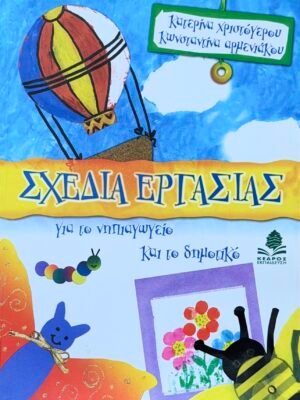 Σχέδια εργασίας για το νηπιαγωγείο και το δημοτικό