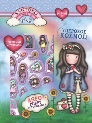 Santoro Gorjuss: Υπέροχος κόσμος!