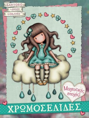 Santoro Gorjuss: Μαγευτικές εποχές