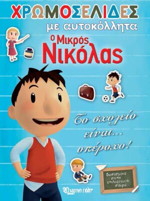 Ο Μικρός Νικόλας: Το σχολείο είναι… υπέροχο!