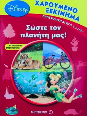 Χαρούμενο ξεκίνημα: Σώστε τον πλανήτη μας!