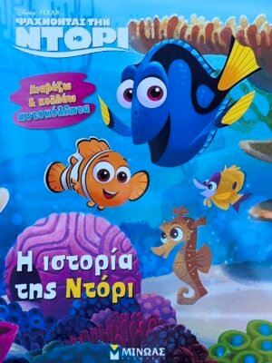 Ψάχνοντας την Ντόρι: Η ιστορία της Ντόρι