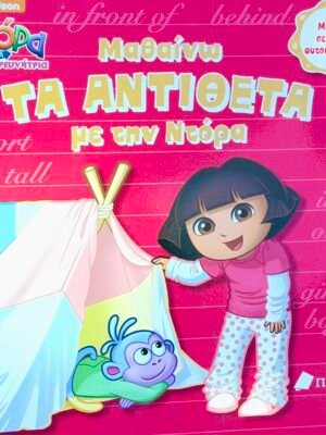 Ντόρα η μικρή εξερευνήτρια: Μαθαίνω τα αντίθετα με την Ντόρα