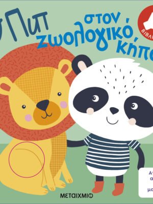 Αγγίζω, ακούω και μαθαίνω: Ο Πιπ στον ζωολογικό κήπο