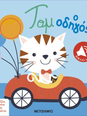 Αγγίζω, ακούω και μαθαίνω: Τομ ο οδηγός