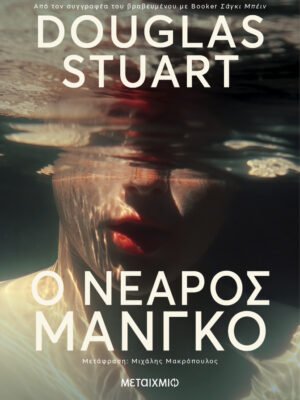 Ο νεαρός Μάνγκο