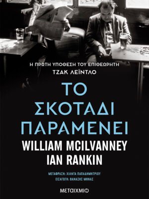 Το σκοτάδι παραμένει