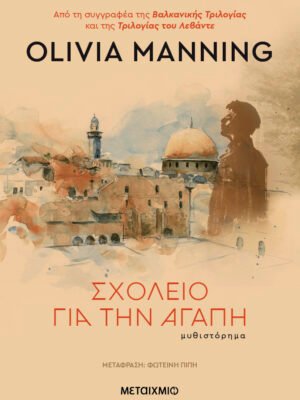 Σχολείο για την αγάπη