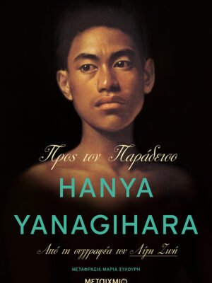 Προς τον παράδεισο