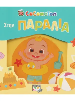 CoComelon: Στην παραλία