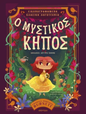 Ο μυστικός κήπος