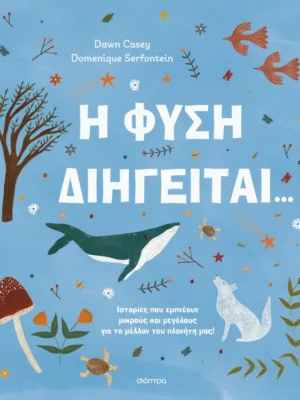 Η φύση διηγείται...