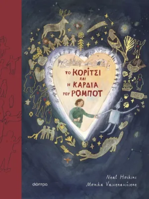 To κορίτσι και η καρδιά του ρομπότ