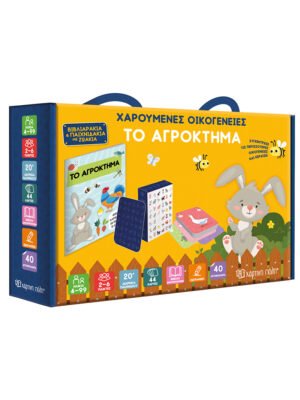 Χαρούμενες οικογένειες: Το αγρόκτημα