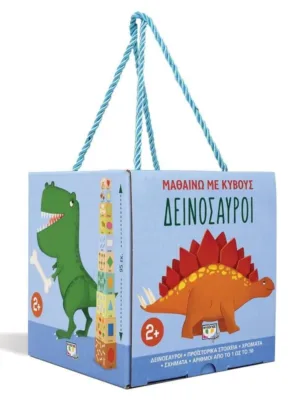 Μαθαίνω με κύβους: Δεινόσαυροι