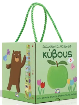 Διαβάζω και παίζω με κύβους 3