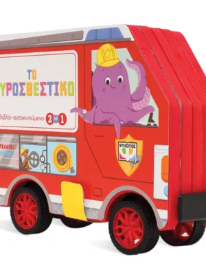 Τρεχάτες ιστορίες: Το πυροσβεστικό