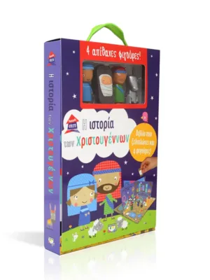 Παραμυθόσπιτο: Η ιστορία των Χριστουγέννων