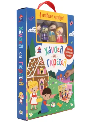 Παραμυθόσπιτο: Χάνσελ και Γκρέτελ